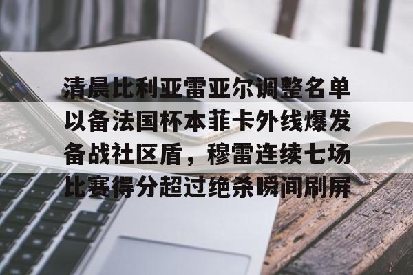 星空体育平台-清晨比利亚雷亚尔调整名单以备法国杯本菲卡外线爆发备战社区盾，穆雷连续七场比赛得分超过绝杀瞬间刷屏的简单介绍